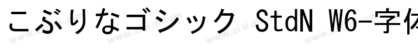 こぶりなゴシック StdN W6字体转换